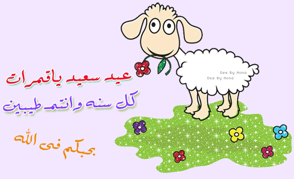 متحركة تهنئة عيد الاضحى gif