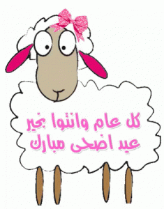 صور-متحركة-عيد-الاضحي-6-235x300