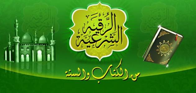 الرقية الشرعية العفاسي