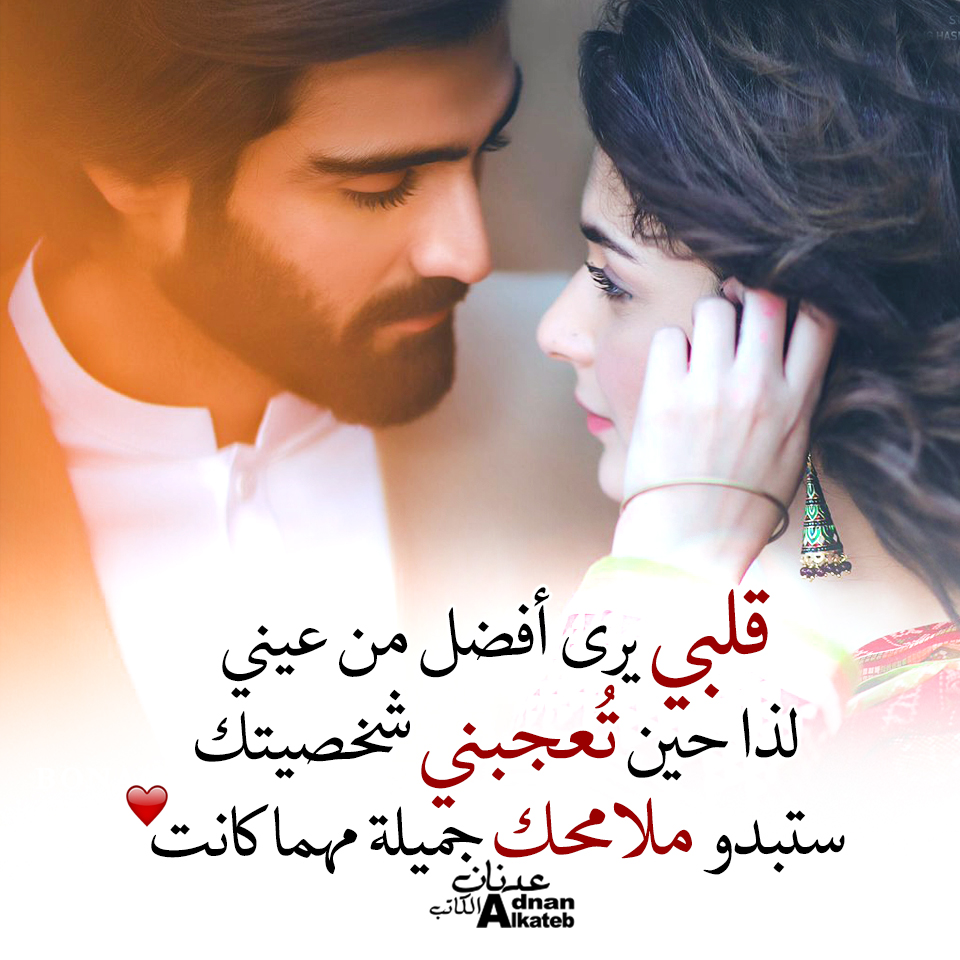 قلبي يرى أفضل من عيني لذا حين تعجبني شخصيتك ستبدو ملامحك جميلة مهما كانت