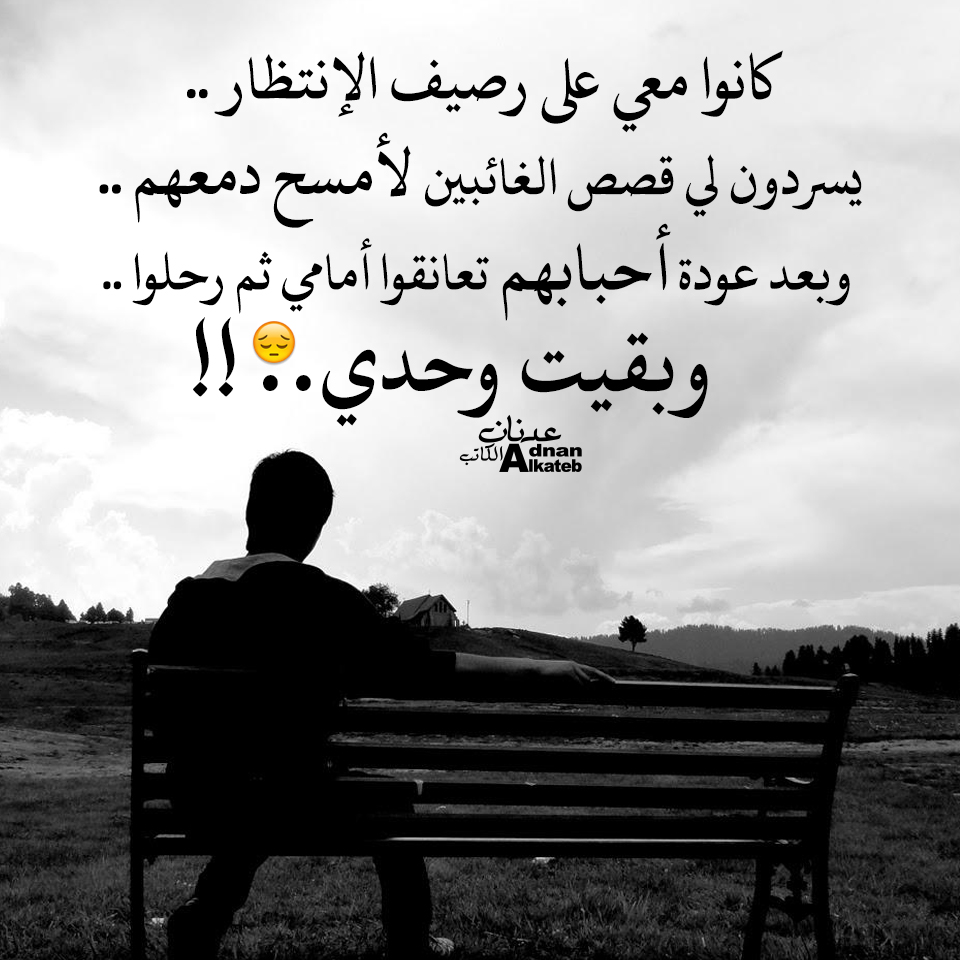كانوا معي على رصيف الإنتظار يسردون لي قصص الغائبين لأمسح دمعهم وبعد عودة أحبابهم تعانقوا أمامي ثم رحلوا وبقيت وحدي