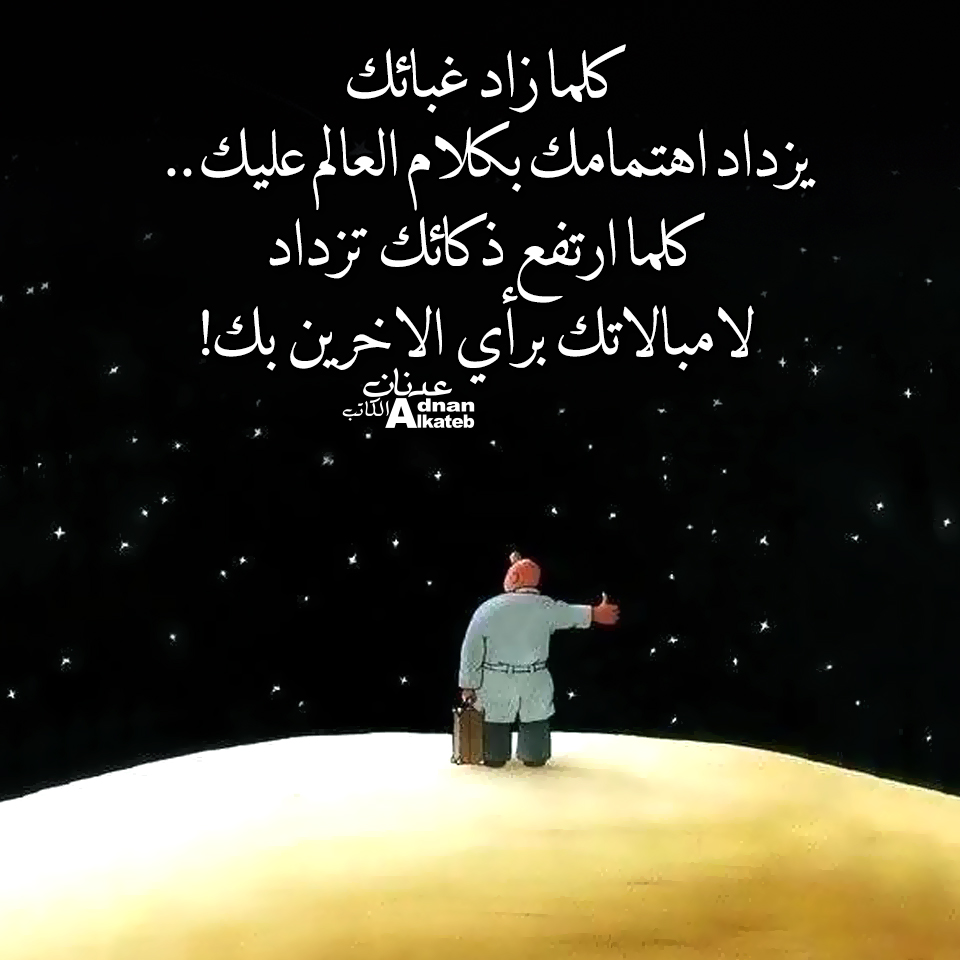 كلما زاد غبائك يزداد اهتمامك بكلام العالم عليك كلما ارتفع ذكائك تزداد لا مبالاتك برأي الاخرين بك