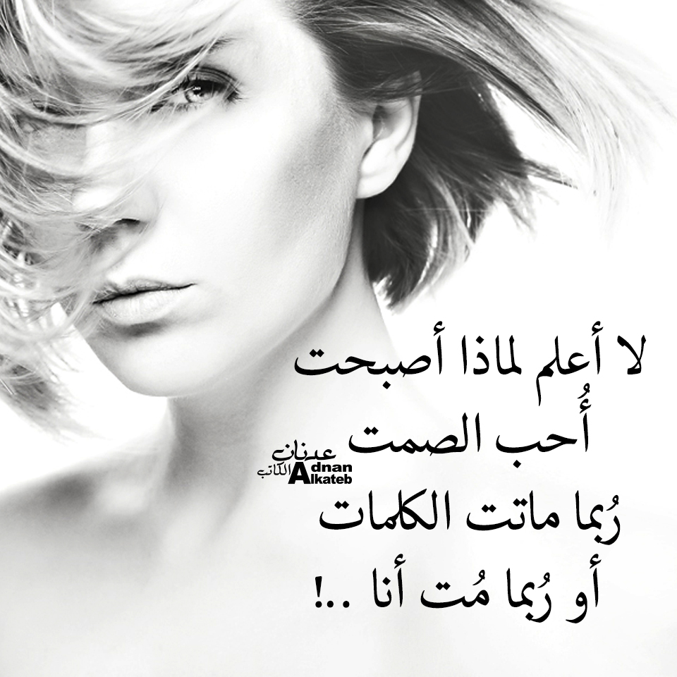 لا أعلم لماذا أصبحت أحب الصمت ربما ماتت الكلمات أو ربما مت أنا