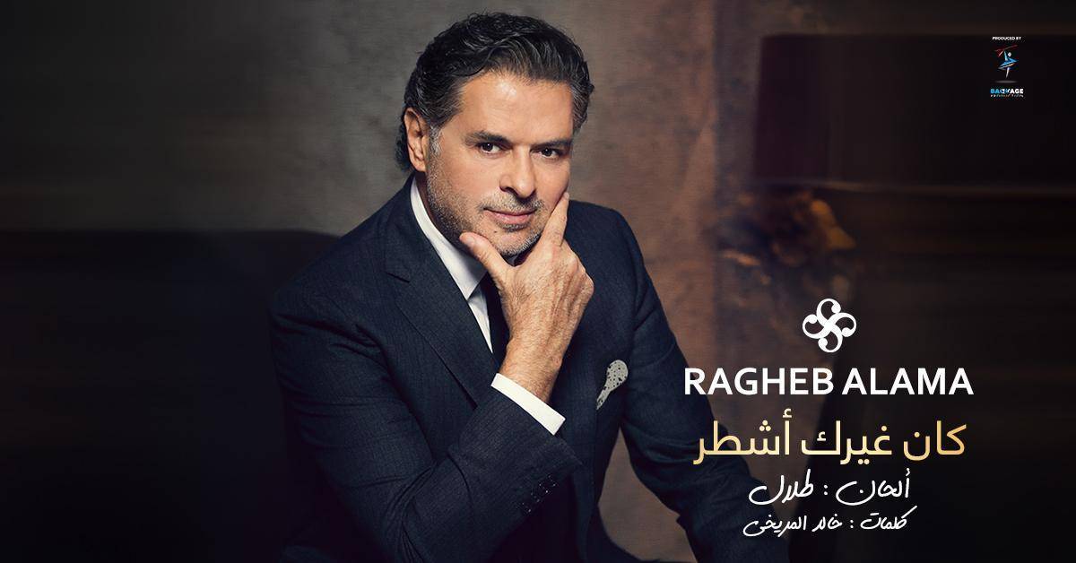 راغب علامة يطلق أغنية كان غيرك أشطر بشكل مفاجئ