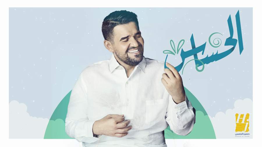 حسين الجسمي في حوار مع قلبه "الحسّاس"