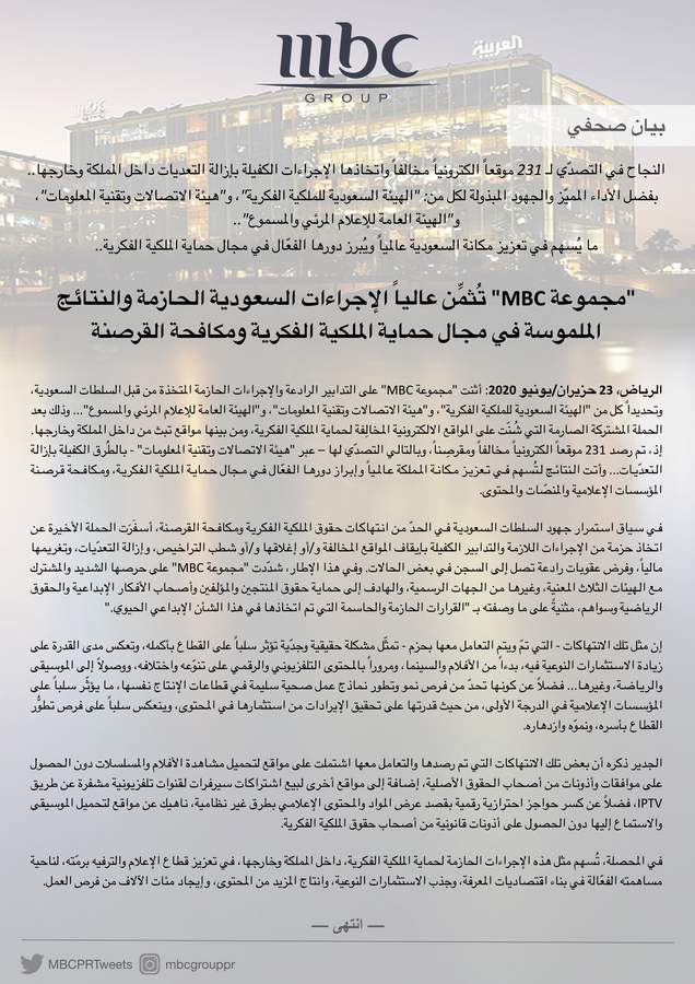 "مجموعة MBC" تُثمِّن عالياً الإجراءات السعودية الحازمة والنتائج الملموسة في مجال حماية الملكية الفكرية 