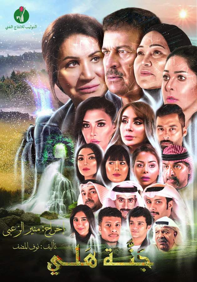 تلاحم الأسرة الخليجية في مواجهة المشاكل ضمن مسلسل "جنة هلي" 