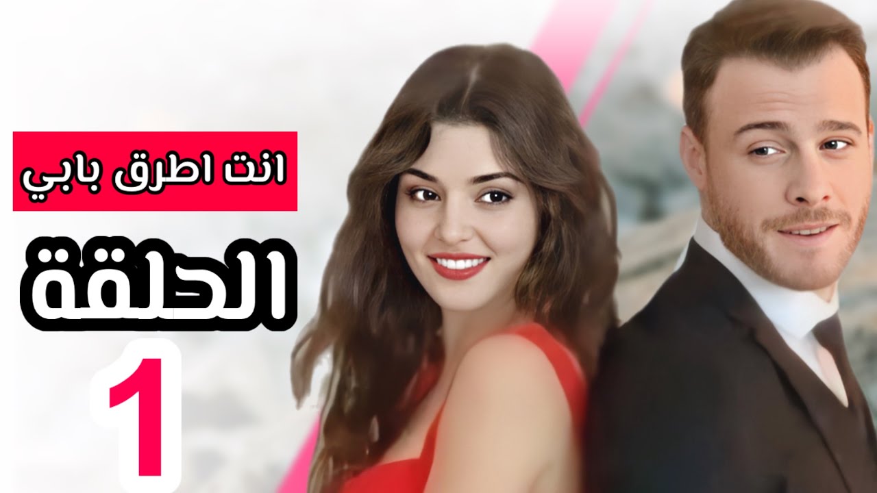 مسلسل انت اطرق بابي يتصدر محركات البحث بعد عرض الحلقة الأولى