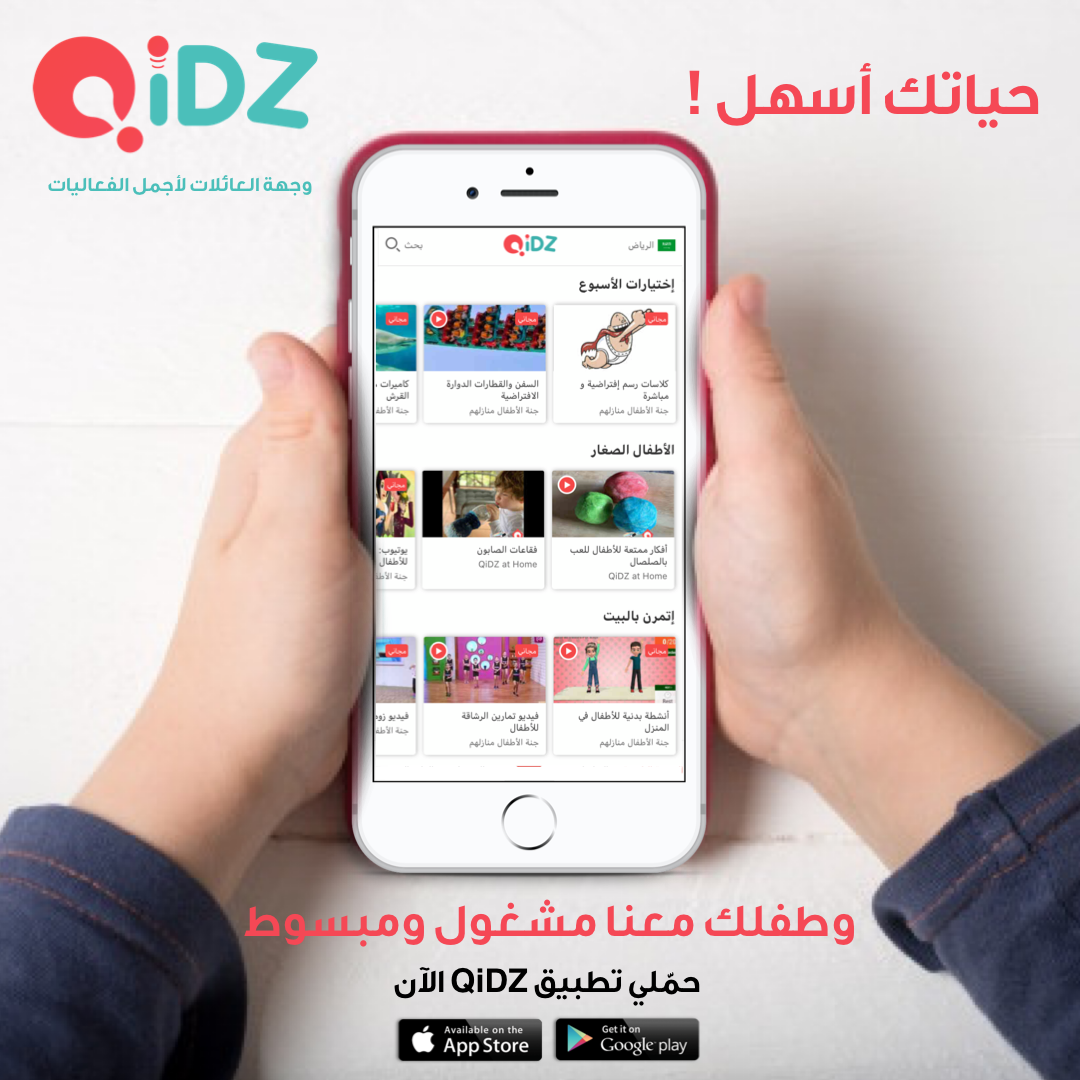 وجهة العائلات عبر تطبيق QiDZ في جميع أنحاء السعودية