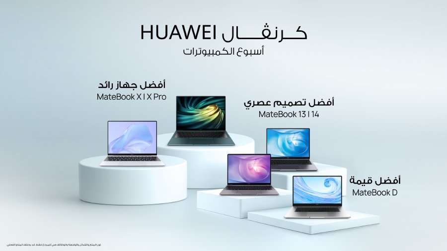 مجموعة حواسيب هواوي المحمولة تعزز مكانتها لدى المستخدمين