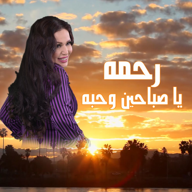 بالفيديو.. رحمة تطرح «يا صباحين وحبة» ابتهاجا بعام 2021