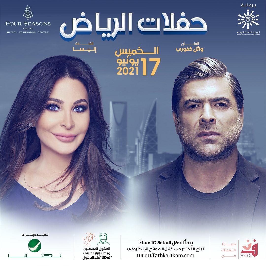 راشد الماجد ووائل كفوري وإليسا في حفلات الرياض