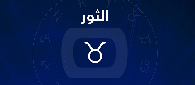 برج الثور