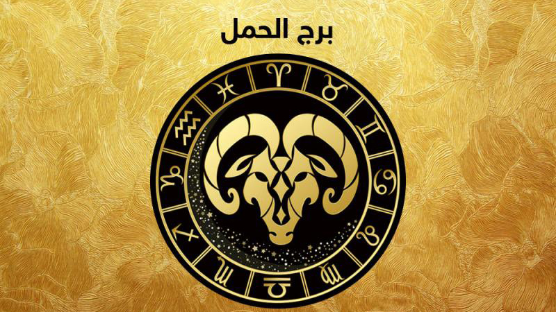 تعامل الزوج حسب برجه برج الحمل