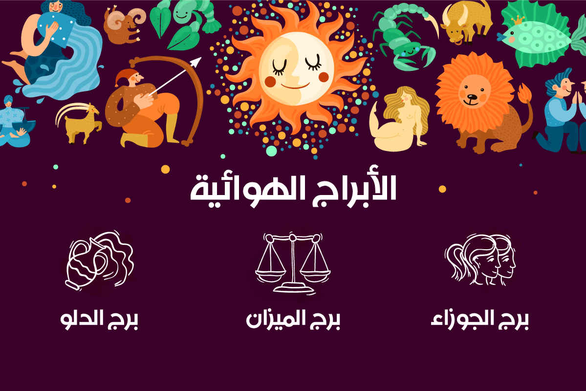 صفات فريدة لكل برج من الأبراج الهوائية