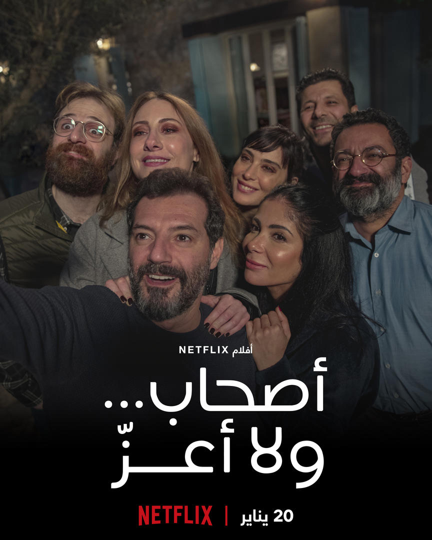 الإعلان الرسمي لأول فيلم من إنتاجات نتفليكس العربية "أصحاب ...ولا أعزّ"