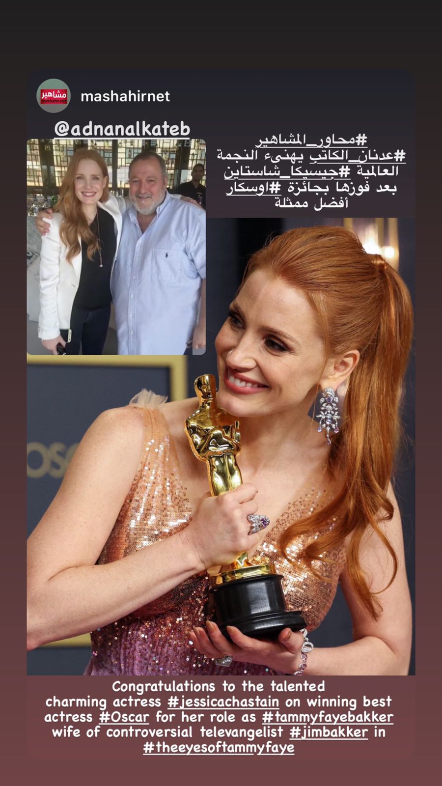محاور المشاهير عدنان الكاتب يهنئ جيسيكا تشاستين بجائزة أوسكار أفضل ممثلة
