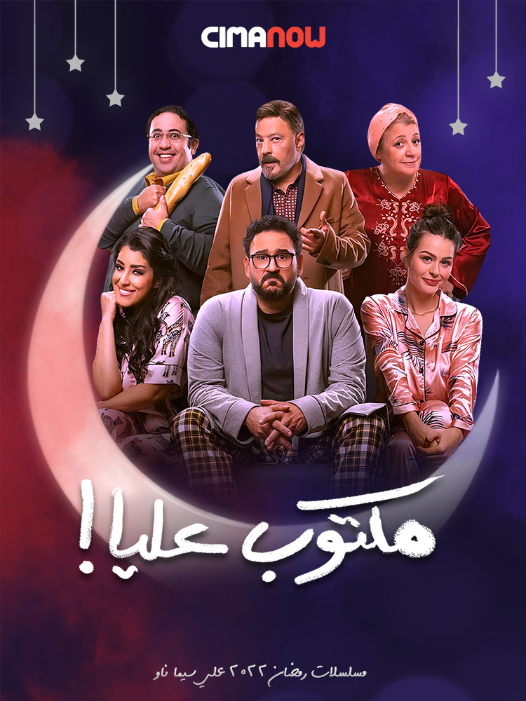 مسلسل مكتوب عليا 