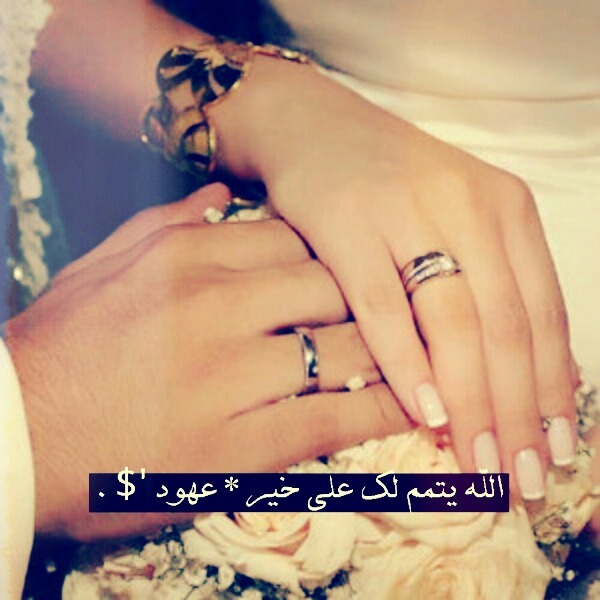 الله يتمم لك على خير عروستنا