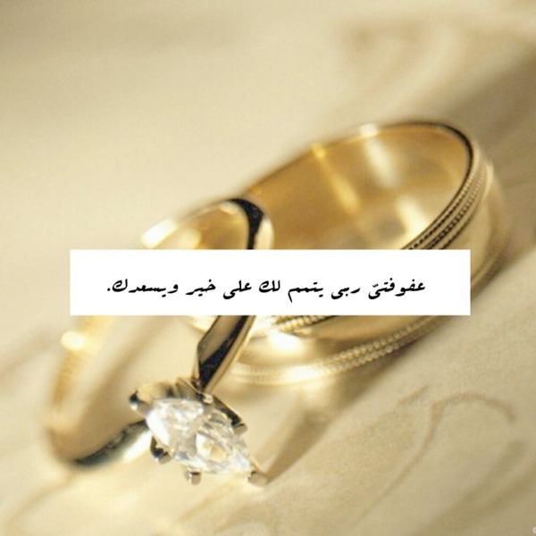 الله يتمم لك على خير عروستنا