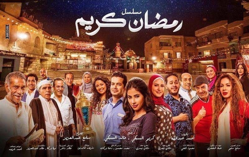 أهم أسرار مسلسل رمضان كريم بعد الإعلان