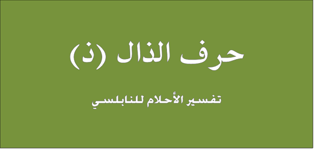 تفسير احلام ابن سيرين حرف الذال