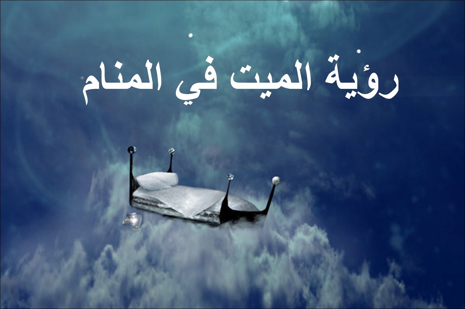 رؤية الميت في المنام لابن سيرين