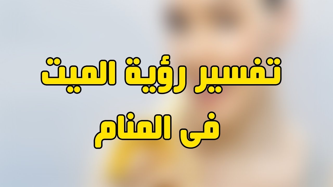رؤية الميت في المنام لابن سيرين