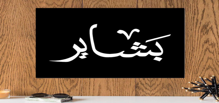 معنى اسم بشاير