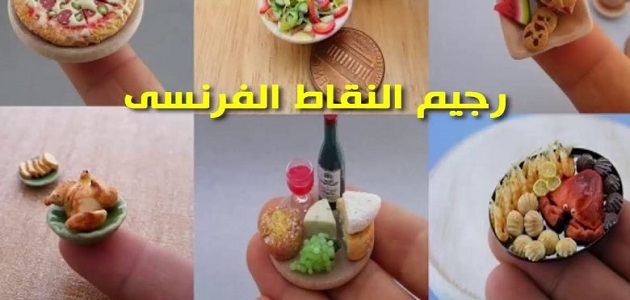 نظام الرجيم الفرنسي
