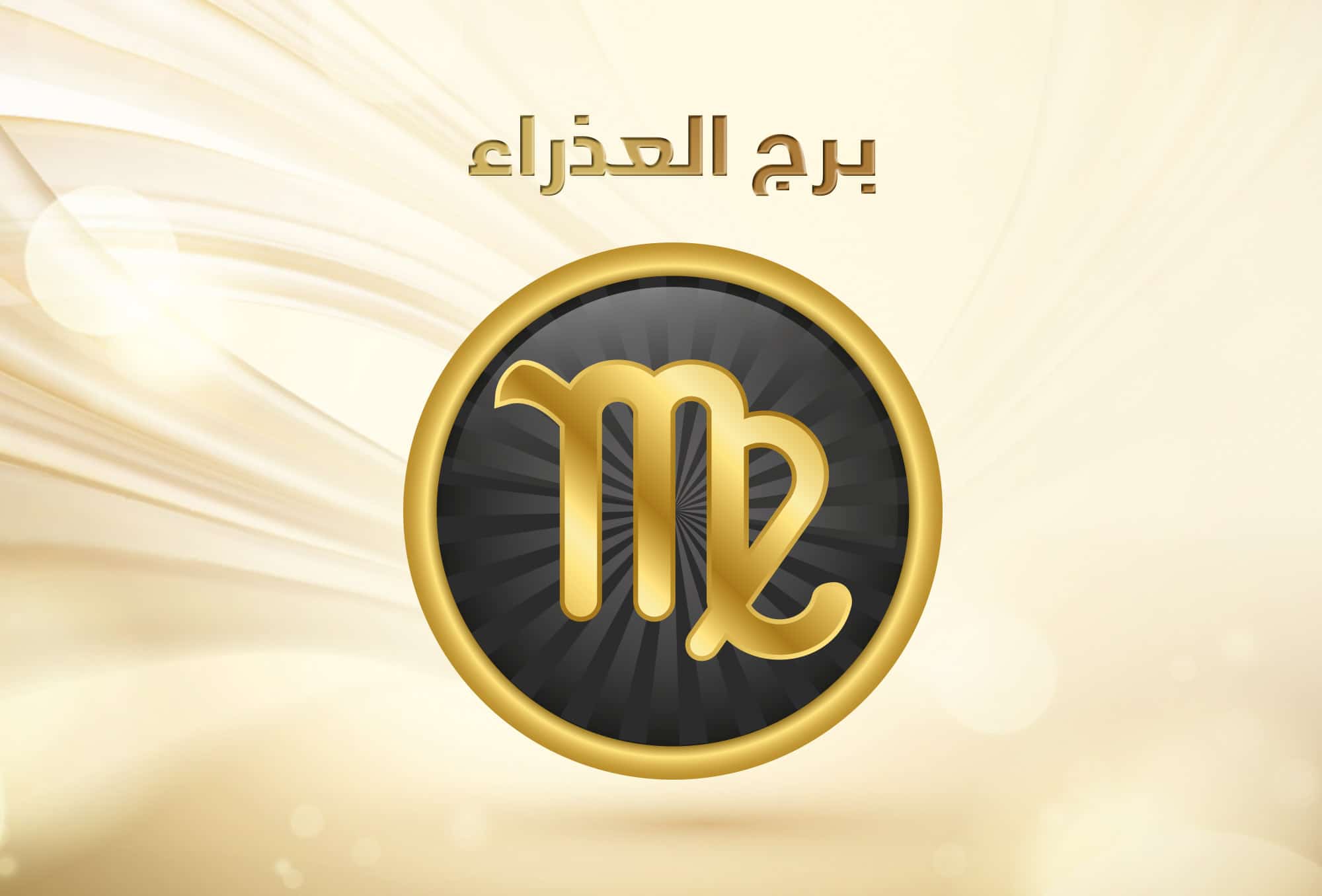 برج العذراء الرجل