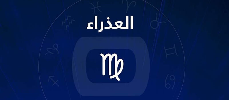 برج العذراء الرجل