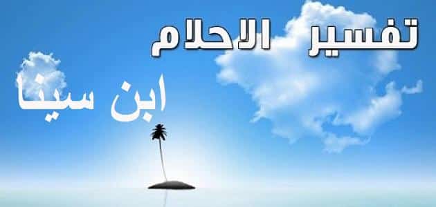 تفسير ابن سينا
