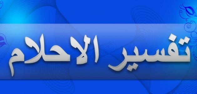 تفسير الاحلام لابن سيرين حرف الالف