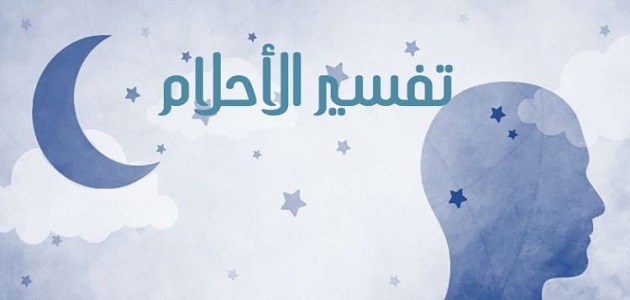 تفسير الاحلام للنابلسي لأكثر من دلالة