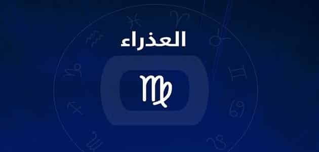 نقاط الضعف لبرج العذراء