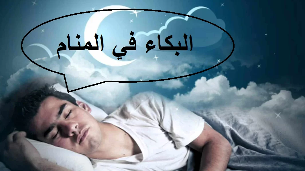 حلم البكاء في المنام