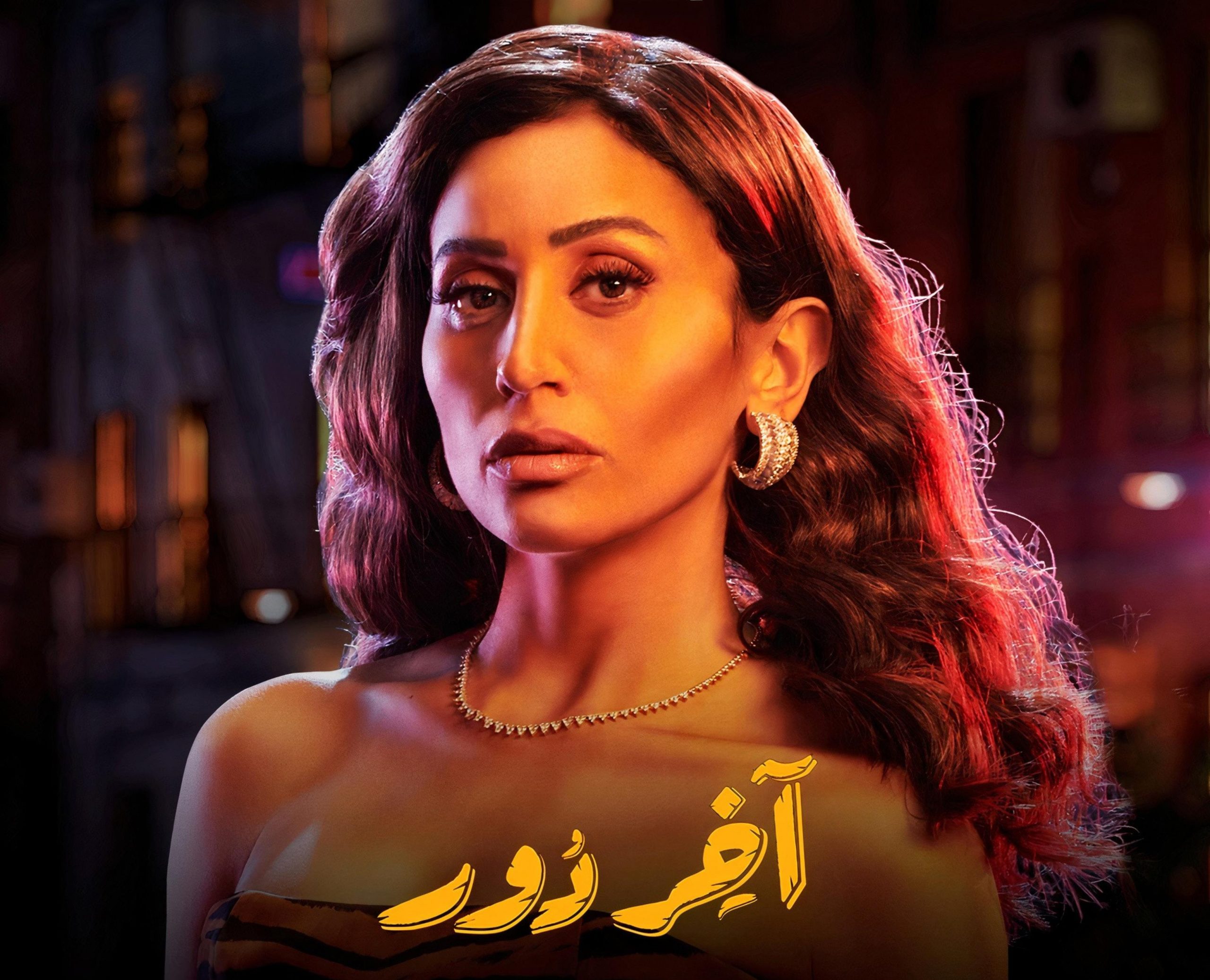 دينا الشربيني تحتفل بانطلاق عرض مسلسل آخر دور