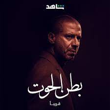 بطن الحوت
