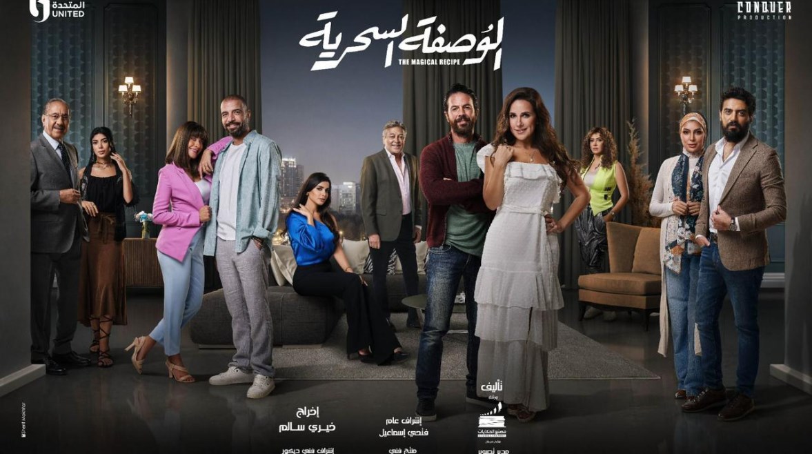 بين الحب والحرب تدور الأحداث البرومو الأول لمسلسل الوصفة السحرية