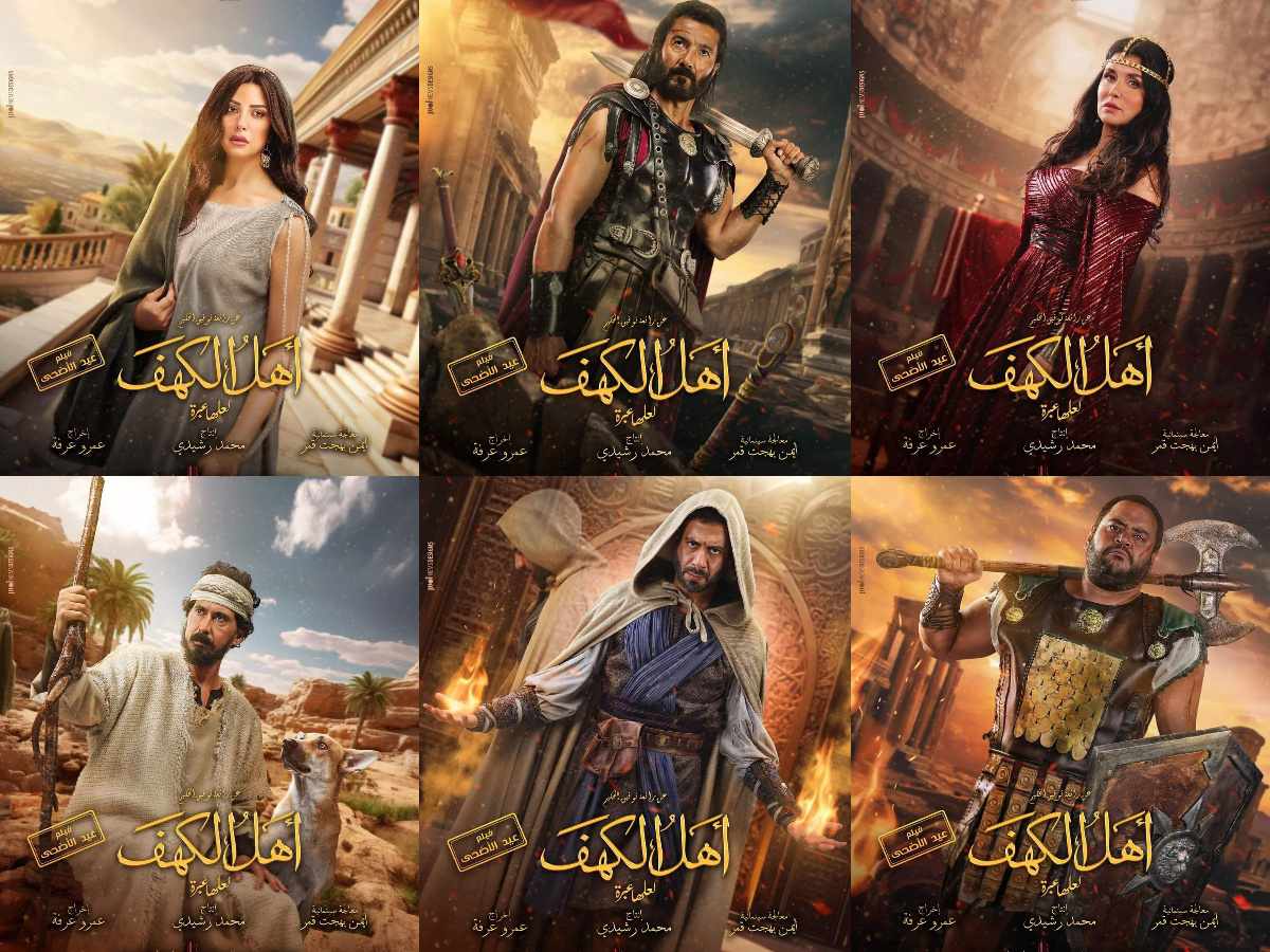 أهل الكهف يسبق أفلام العيد بعدة أيام