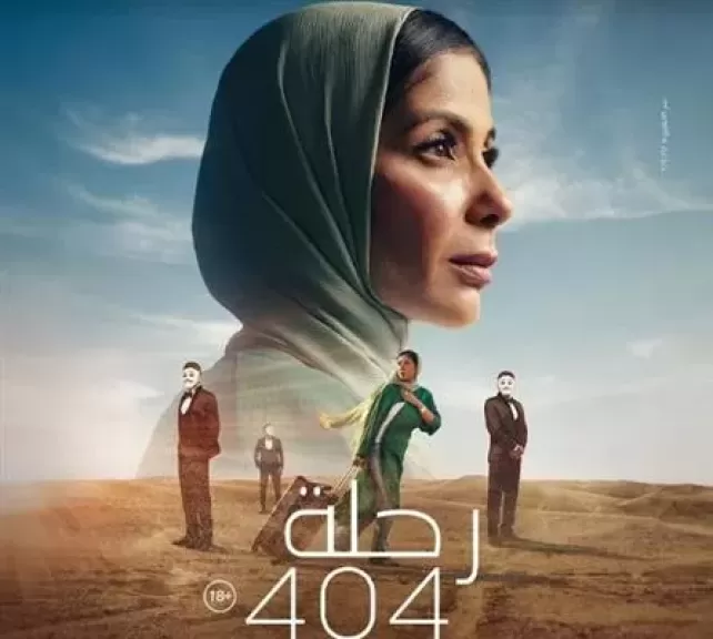 رحلة 404 يشارك في الأوسكار 2024 ممثلاً عن مصر