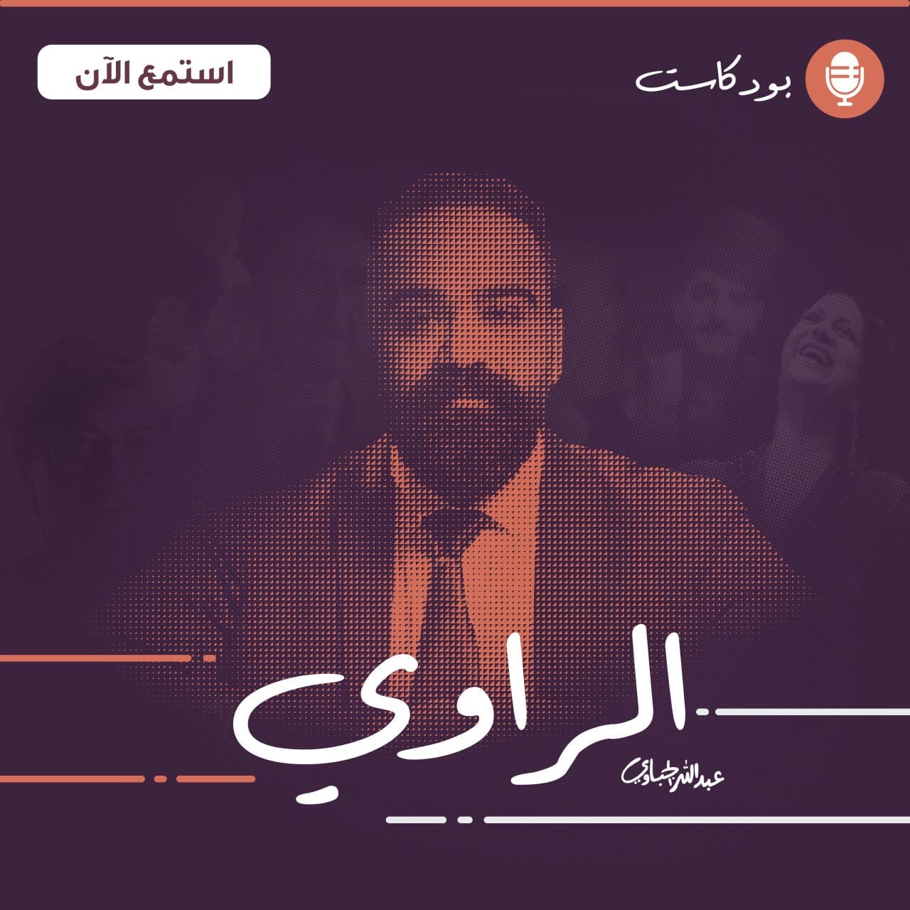 عبدالله الجباوي