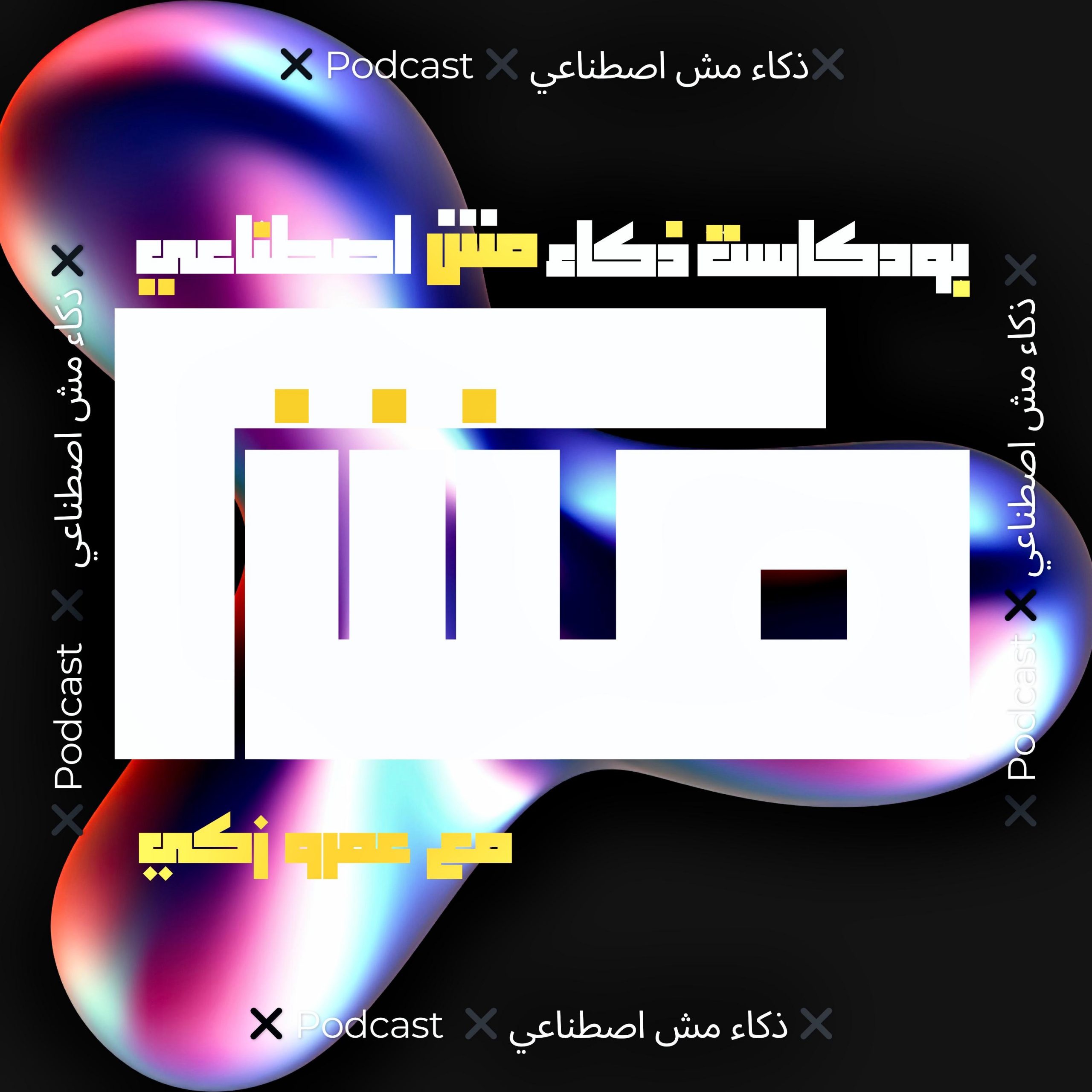 عمرو زكي