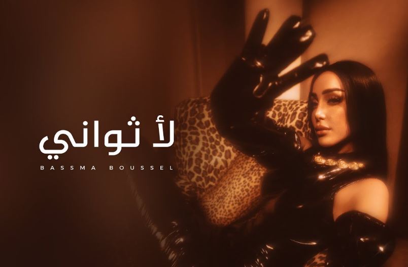 بسمة بوسيل تتصدر التريند بـ"لأ ثواني"