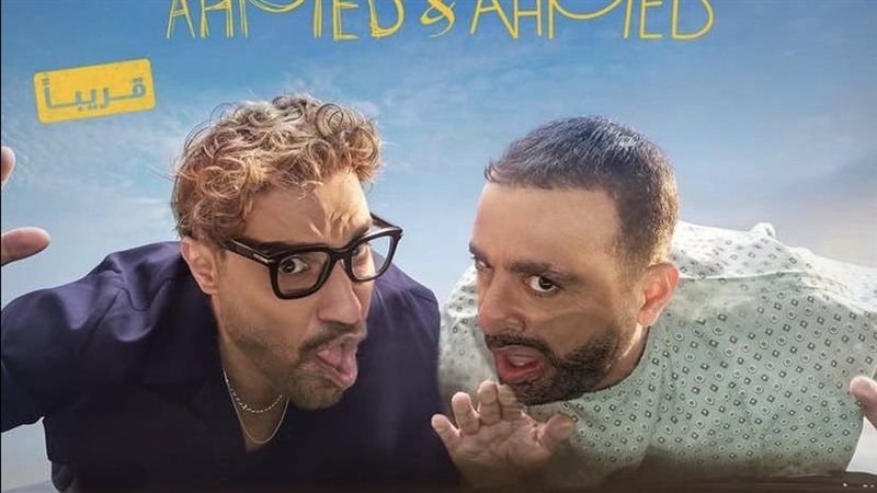 طرح العرض الخاص لفيلم أحمد وأحمد وتفاصيل بعض أحداث الفيلم