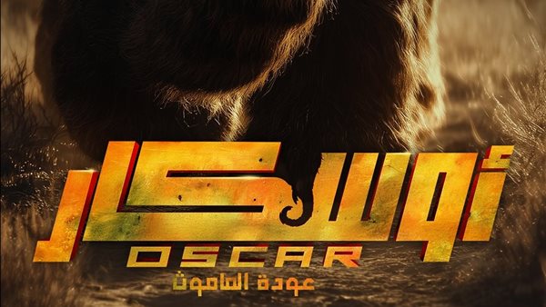 العرض الخاص لفيلم أوسكار عودة الماموث يشهد حضورًا كبيرًا من نجوم ونجمات الفن