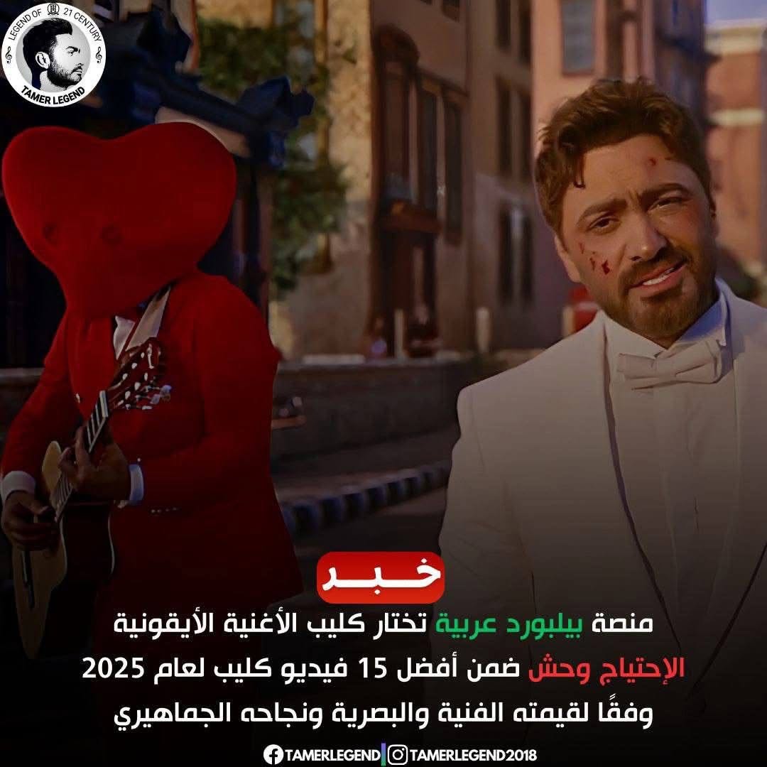 من غرف العمليات إلى قمة "بيلبورد": كيف روّض تامر حسني أوجاعه ليحصد لقب الأفضل في 2025؟