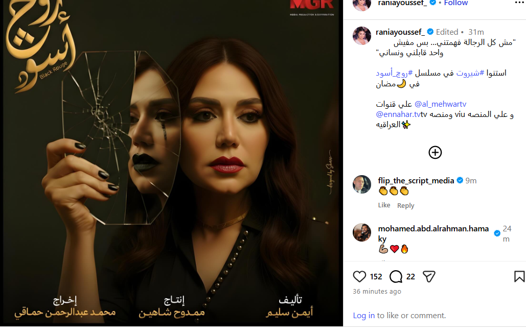 رانيا يوسف تروج لدورها في مسلسل روج أسود مش كل الرجالة فهمتني بس مفيش حد قابلني ونسيني